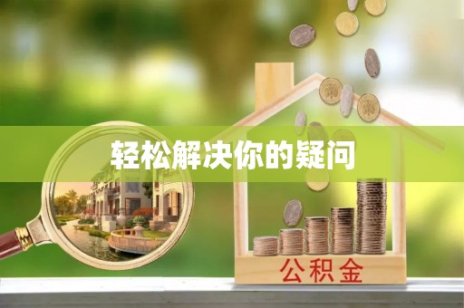 镇原轻松解决你的疑问