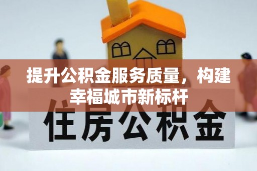 镇原提升公积金服务质量，构建幸福城市新标杆
