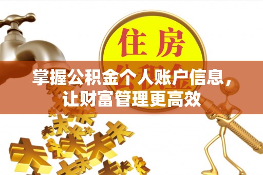 镇原掌握公积金个人账户信息，让财富管理更高效