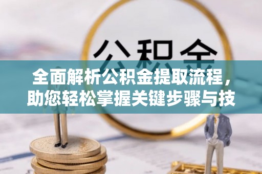 镇原全面解析公积金提取流程，助您轻松掌握关键步骤与技巧