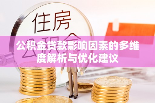 镇原公积金贷款影响因素的多维度解析与优化建议