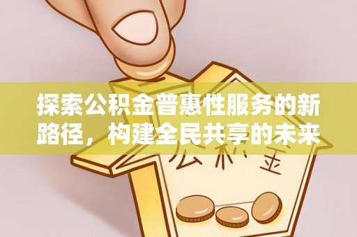 镇原探索公积金普惠性服务的新路径，构建全民共享的未来