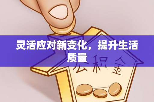 镇原灵活应对新变化，提升生活质量