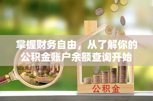 镇原掌握财务自由，从了解你的公积金账户余额查询开始
