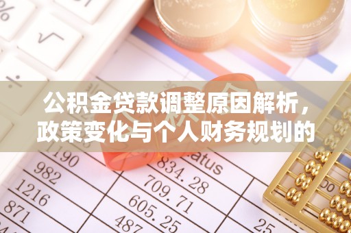 镇原公积金贷款调整原因解析，政策变化与个人财务规划的影响