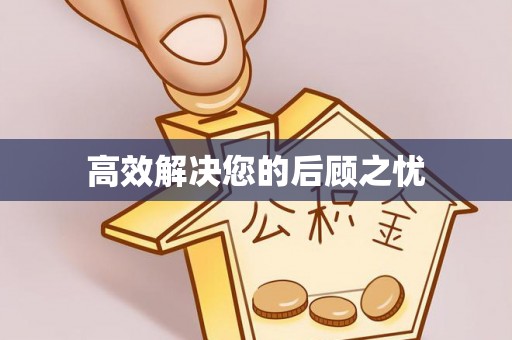 镇原高效解决您的后顾之忧