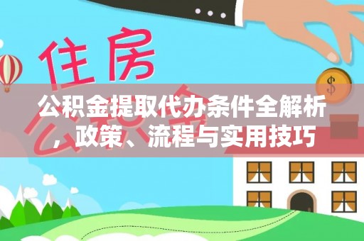 镇原公积金提取代办条件全解析，政策、流程与实用技巧