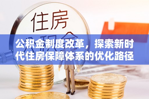 镇原公积金制度改革，探索新时代住房保障体系的优化路径