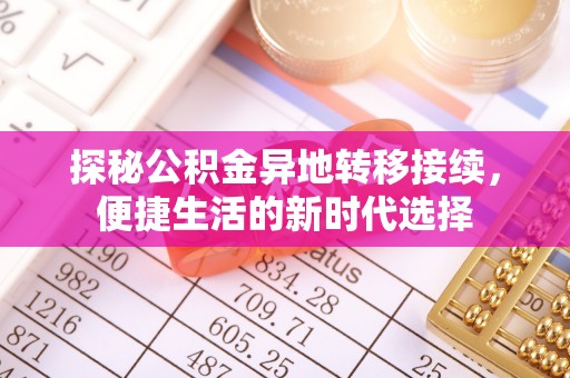 镇原探秘公积金异地转移接续，便捷生活的新时代选择