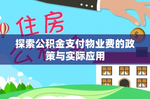 镇原探索公积金支付物业费的政策与实际应用