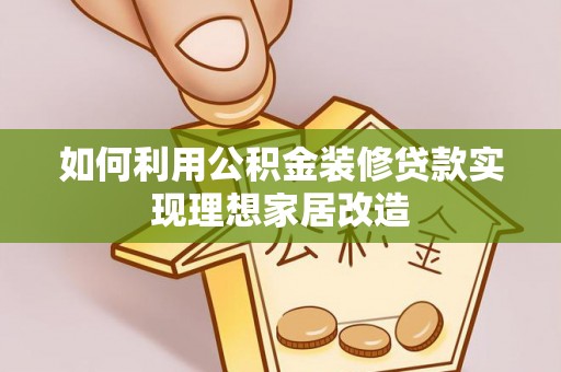 镇原如何利用公积金装修贷款实现理想家居改造