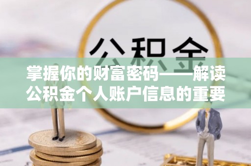 镇原掌握你的财富密码——解读公积金个人账户信息的重要性