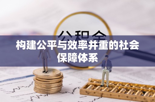 镇原构建公平与效率并重的社会保障体系