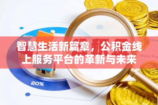 镇原智慧生活新篇章，公积金线上服务平台的革新与未来