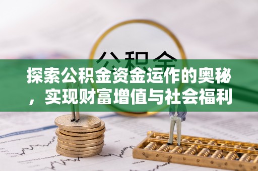 镇原探索公积金资金运作的奥秘，实现财富增值与社会福利双赢