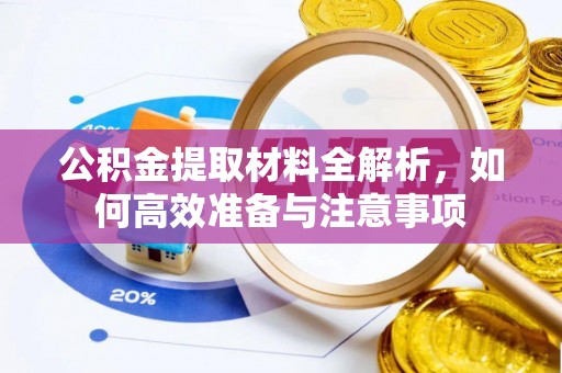 镇原公积金提取材料全解析，如何高效准备与注意事项