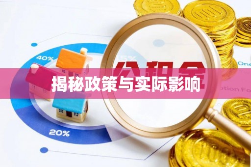 镇原揭秘政策与实际影响