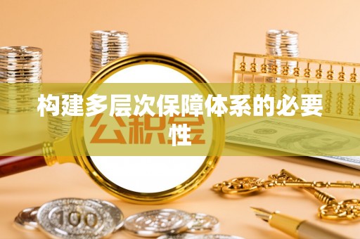 镇原构建多层次保障体系的必要性