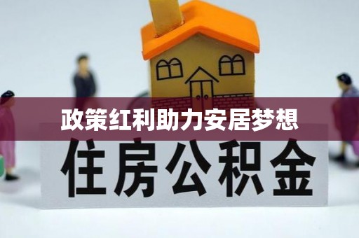 镇原政策红利助力安居梦想
