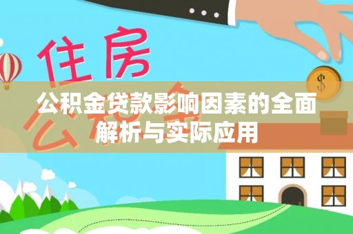 镇原公积金贷款影响因素的全面解析与实际应用