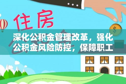 镇原深化公积金管理改革，强化公积金风险防控，保障职工权益
