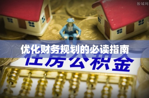 镇原优化财务规划的必读指南