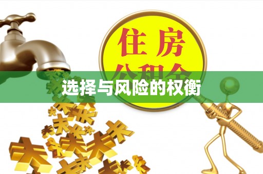 镇原选择与风险的权衡