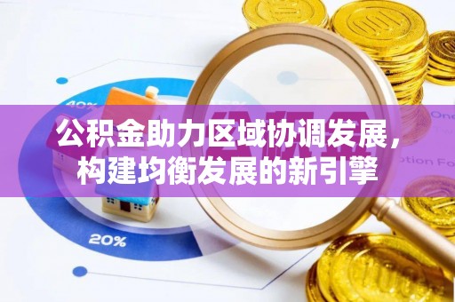 镇原公积金助力区域协调发展，构建均衡发展的新引擎