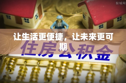 镇原让生活更便捷，让未来更可期