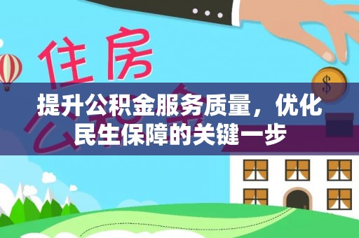 镇原提升公积金服务质量，优化民生保障的关键一步