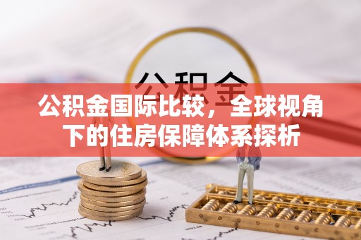 镇原公积金国际比较，全球视角下的住房保障体系探析