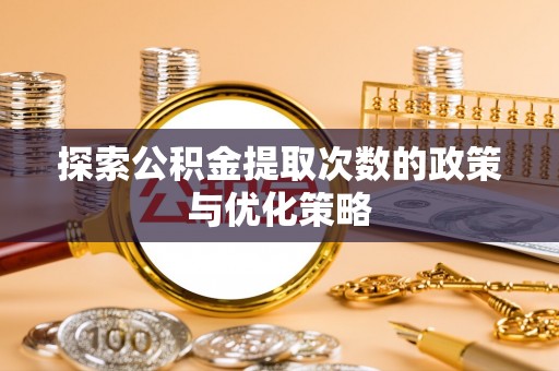 镇原探索公积金提取次数的政策与优化策略