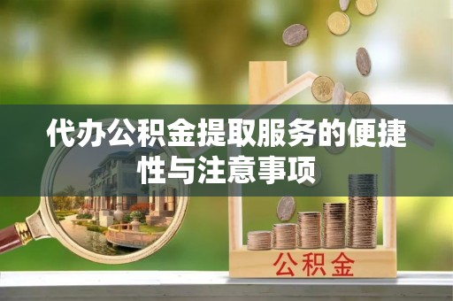 镇原代办公积金提取服务的便捷性与注意事项