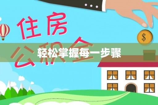镇原轻松掌握每一步骤