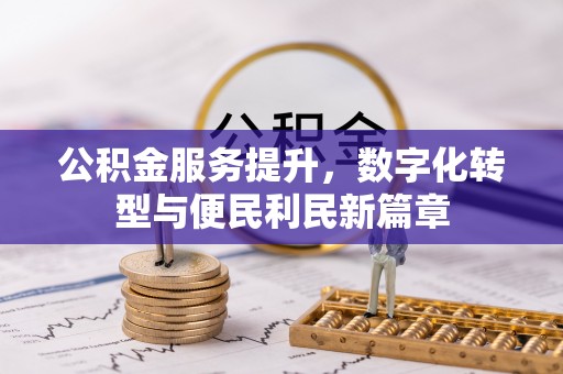 镇原公积金服务提升，数字化转型与便民利民新篇章