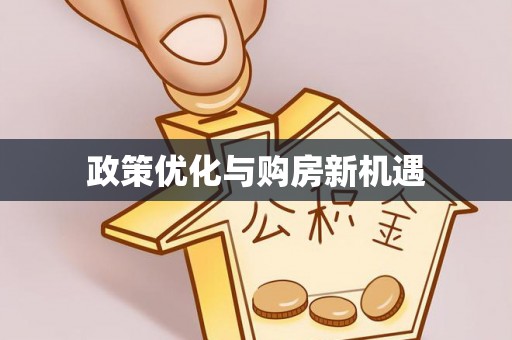 镇原政策优化与购房新机遇