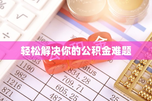 镇原轻松解决你的公积金难题