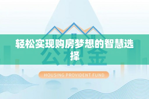 镇原轻松实现购房梦想的智慧选择