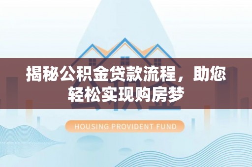 镇原揭秘公积金贷款流程，助您轻松实现购房梦