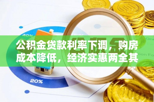 镇原公积金贷款利率下调，购房成本降低，经济实惠两全其美