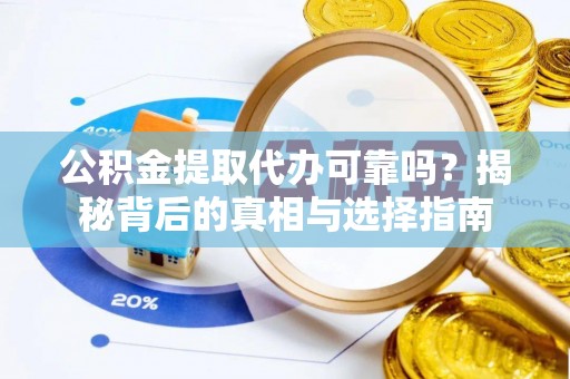 镇原公积金提取代办可靠吗？揭秘背后的真相与选择指南