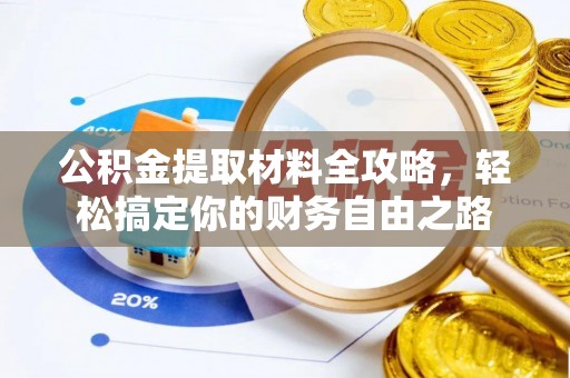 镇原公积金提取材料全攻略，轻松搞定你的财务自由之路