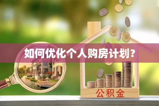 镇原如何优化个人购房计划？