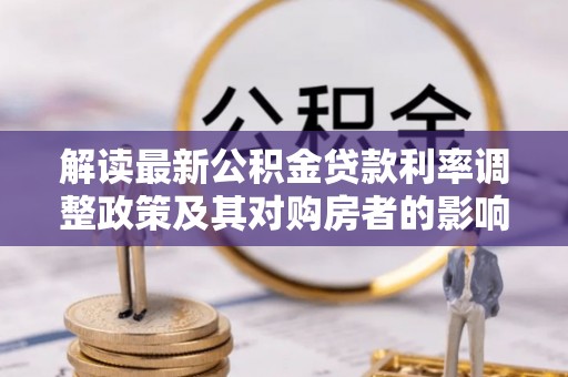 镇原解读最新公积金贷款利率调整政策及其对购房者的影响