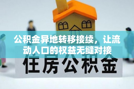 镇原公积金异地转移接续，让流动人口的权益无缝对接