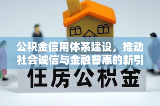 镇原公积金信用体系建设，推动社会诚信与金融普惠的新引擎