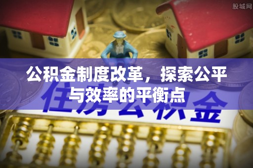 镇原公积金制度改革，探索公平与效率的平衡点