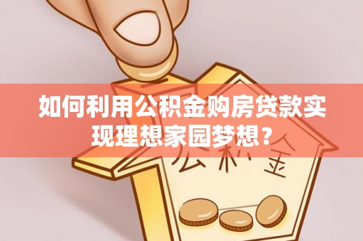镇原如何利用公积金购房贷款实现理想家园梦想？