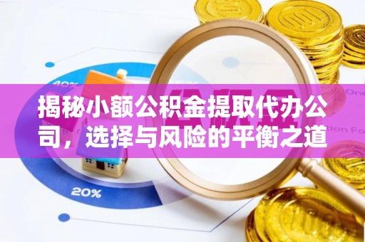 镇原揭秘小额公积金提取代办公司，选择与风险的平衡之道