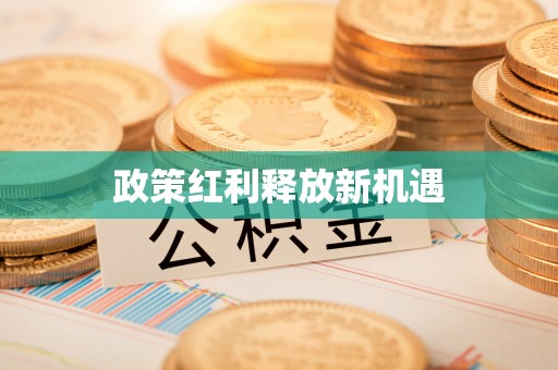 镇原政策红利释放新机遇